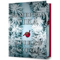 Замерзла ріка Limited edition