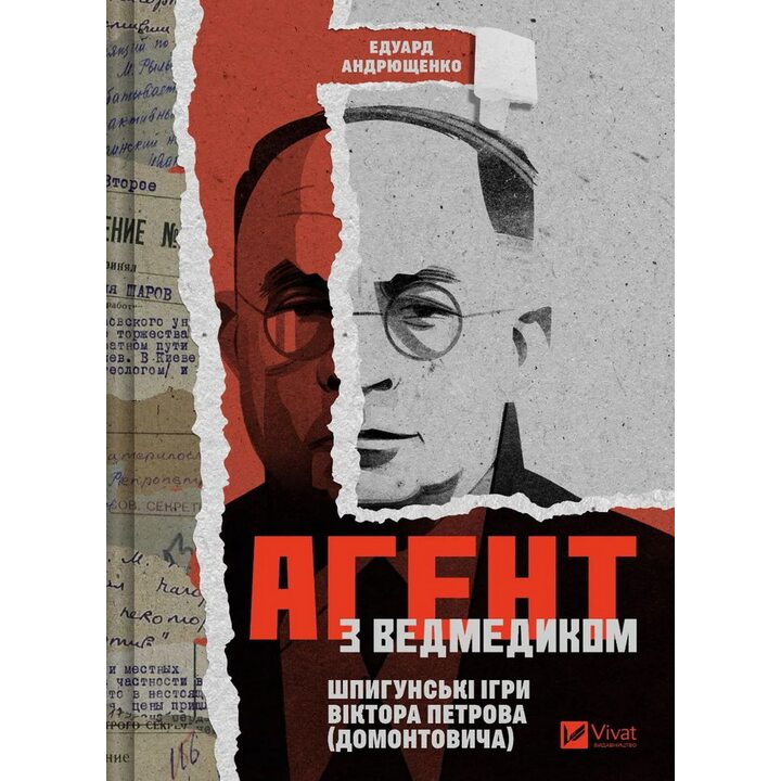 Агент з ведмедиком. Шпигунські ігри Віктора Петрова (Домонтовича) - Едуард Андрющенко (978-617-17-0721-4)