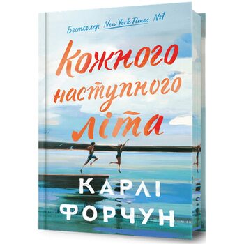 Кожного наступного літа Limited edition