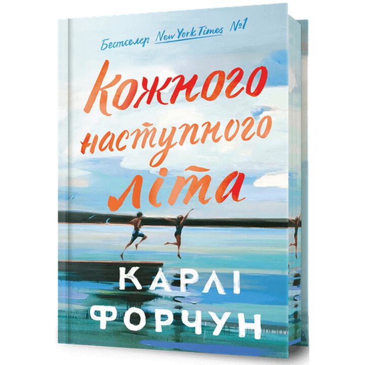 Кожного наступного літа Limited edition - Карлі Форчун (978-617-523-384-9)