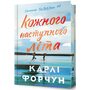Кожного наступного літа Limited edition - Карлі Форчун (978-617-523-384-9)