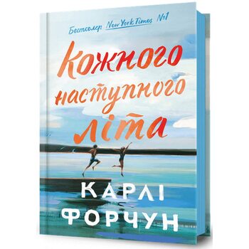 Кожного наступного літа