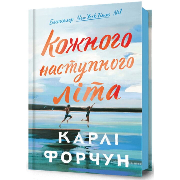 Кожного наступного літа - Карлі Форчун (978-617-523-383-2)