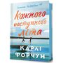Кожного наступного літа - Карлі Форчун (978-617-523-383-2)