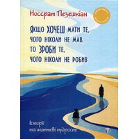 Якщо хочеш мати те, чого ніколи не мав, то зроби те, чого ніколи не робив
