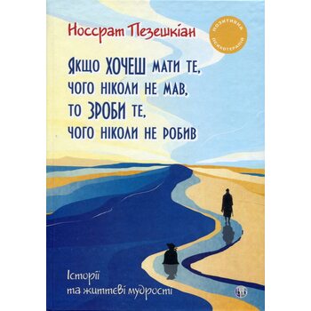 Якщо хочеш мати те, чого ніколи не мав, то зроби те, чого ніколи не робив