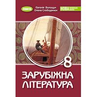 Зарубіжна література 8 клас. Підручник
