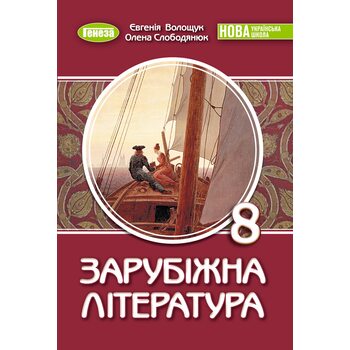 Зарубіжна література 8 клас. Підручник