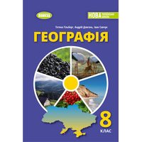 Географія 8 клас. Підручник