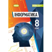 Інформатика 8 клас. Підручник