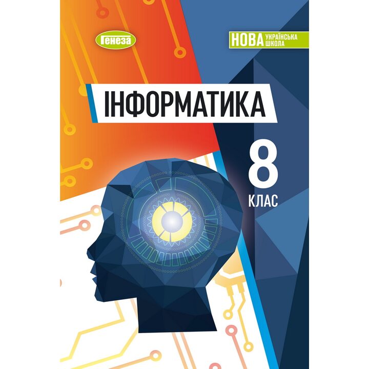 Інформатика 8 клас. Підручник - Йосиф Ривкінд, Тетяна Лисенко, Людмила Чернікова, Віктор Шакотько (978-617-8370-99-2)