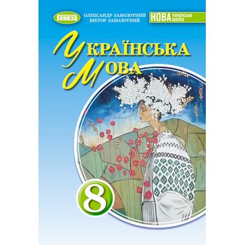 Українська мова 8 клас. Підручник