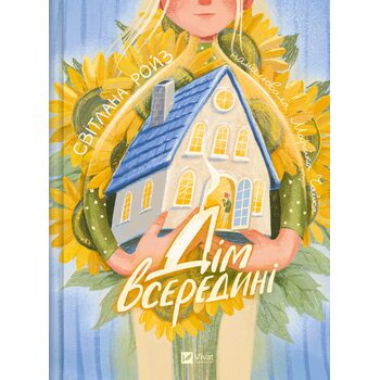 Дім всередині