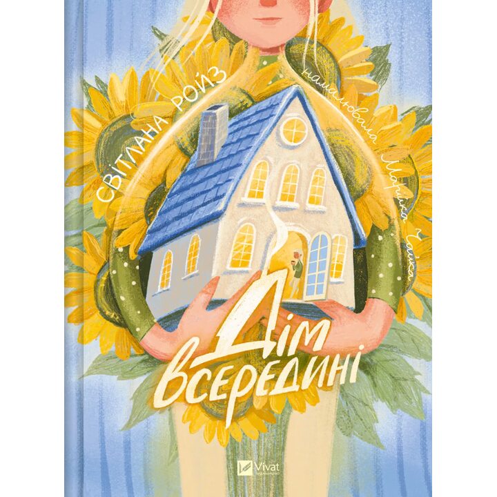 Дім всередині - Світлана Ройз (978-617-17-1453-3)