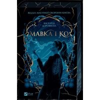 Мавка і КО