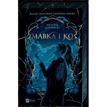 Мавка і КО