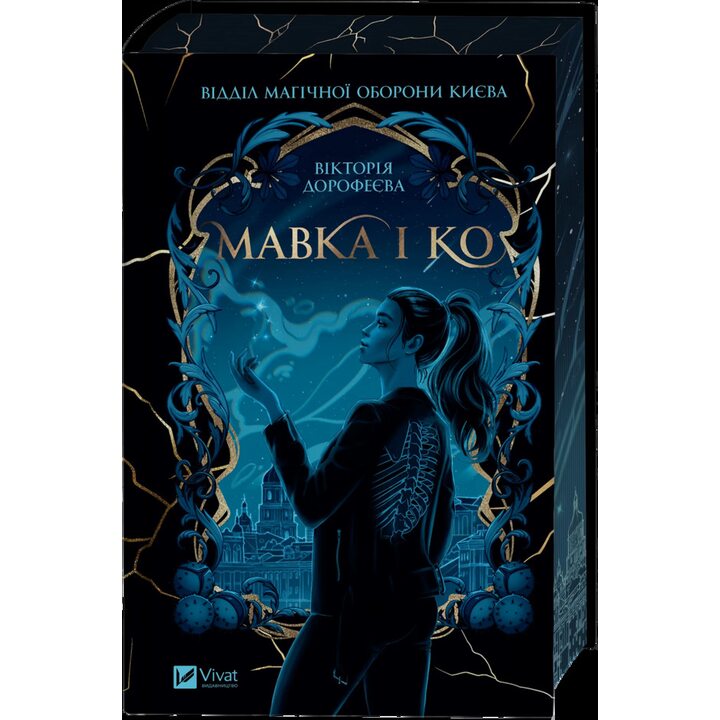 Мавка і КО - Вікторія Дорофеєва (978-617-17-1369-7)