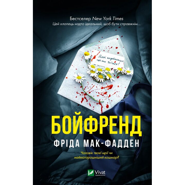 Бойфренд - Фріда Мак-Фадден (978-617-17-1431-1)