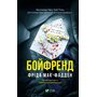 Бойфренд - Фріда Мак-Фадден (978-617-17-1431-1)