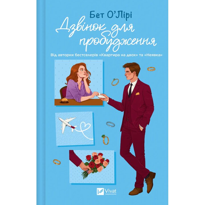 Дзінок для пробудження - Бет О’Лірі (978-617-17-1394-9)