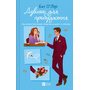 Дзінок для пробудження - Бет О’Лірі (978-617-17-1394-9)