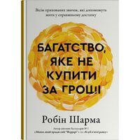 Багатство, яке не купити за гроші. Вісім прихованих звичок, які допоможуть жити у справжньому достатку