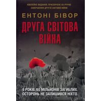 Друга світова війна