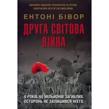 Друга світова війна