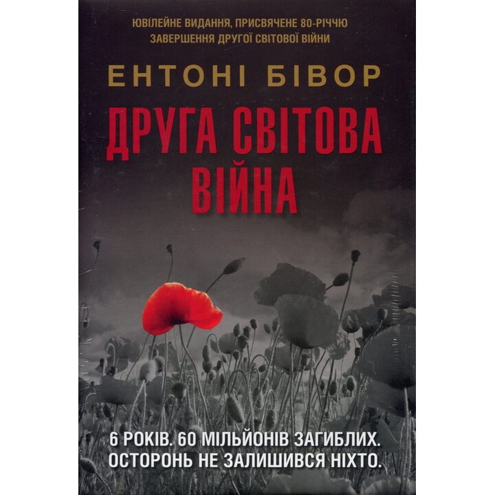 Друга світова війна - Ентоні Бівор (978-617-8144-80-7)