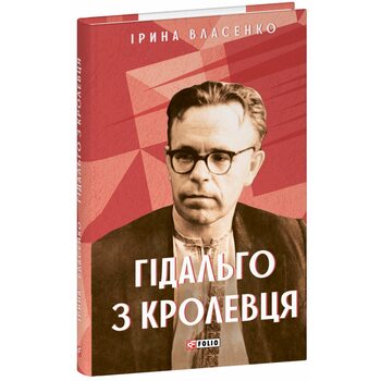 Гідальго з Кролевця