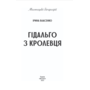Гідальго з Кролевця - Ірина Власенко (978-617-8550-26-4)