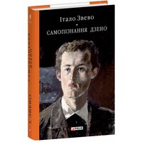 Самопізнання Дзено