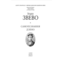 Самопізнання Дзено - Італо Звево (978-617-8551-64-3)