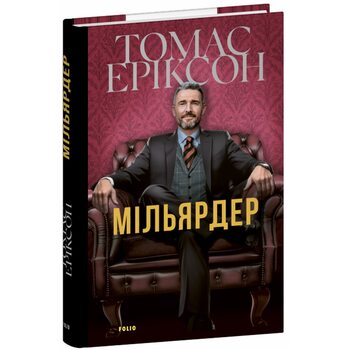 Мільярдер