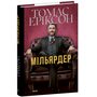 Мільярдер - Томас Еріксон (978-617-8551-94-0)