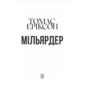 Мільярдер - Томас Еріксон (978-617-8551-94-0)