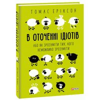 В оточенні ідіотів, або Як зрозуміти тих, кого неможливо зрозуміти