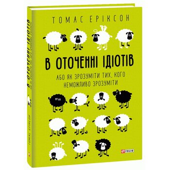 В оточенні ідіотів, або Як зрозуміти тих, кого неможливо зрозуміти