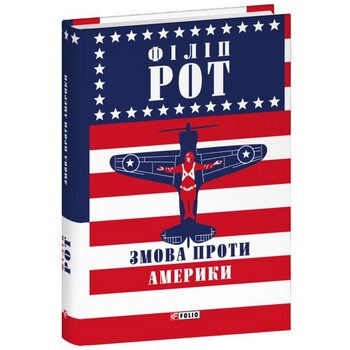 Змова проти Америки
