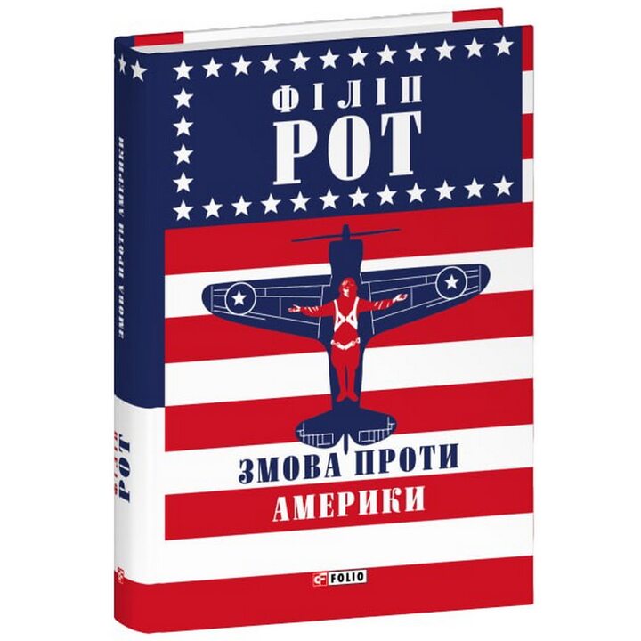 Змова проти Америки - Філіп Рот (978-617-8631-41-3)