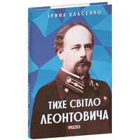 Тихе світло Леонтовича