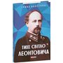 Тихе світло Леонтовича - Ірина Власенко (978-617-8550-25-7)