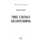 Тихе світло Леонтовича - Ірина Власенко (978-617-8550-25-7)