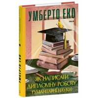 Як написати дипломну роботу. Гуманітарні науки