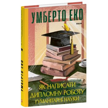 Як написати дипломну роботу. Гуманітарні науки