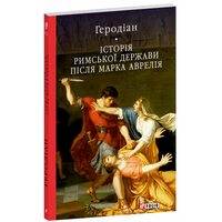 Історія Римської держави після Марка Аврелія