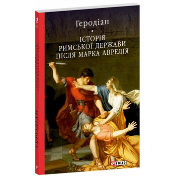 Історія Римської держави після Марка Аврелія