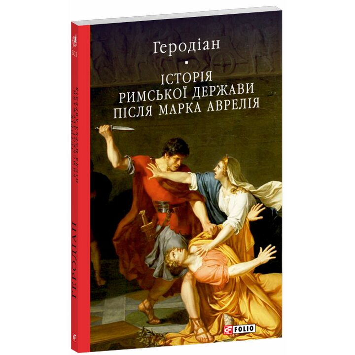 Історія Римської держави після Марка Аврелія - Геродіан (978-617-8631-11-6)