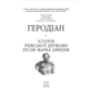 Історія Римської держави після Марка Аврелія - Геродіан (978-617-8631-11-6)