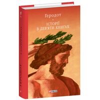 Історія в дев’яти книгах